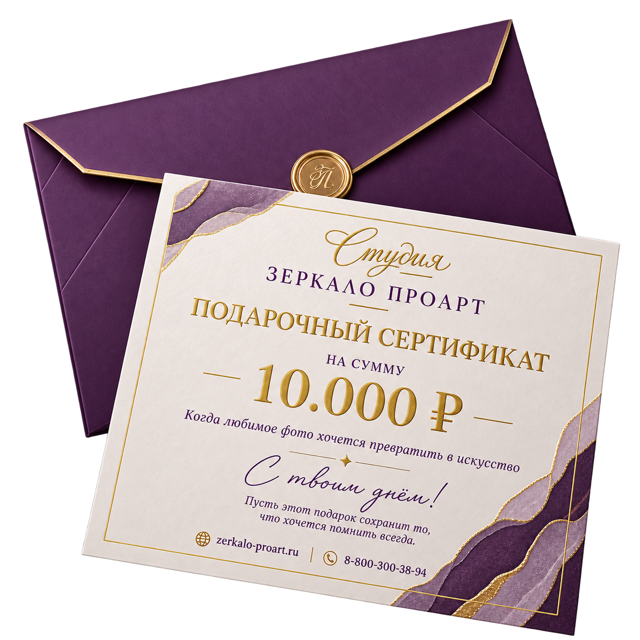 Подарочный сертификат Зеркало ПроАрт в фиолетовом конверте с золотой отделкой