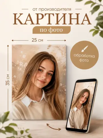 Работа студии: Картина по фото на холсте на заказ 25х35