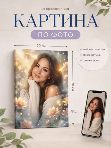 Работа студии: Картина по фото на холсте на заказ 20х30