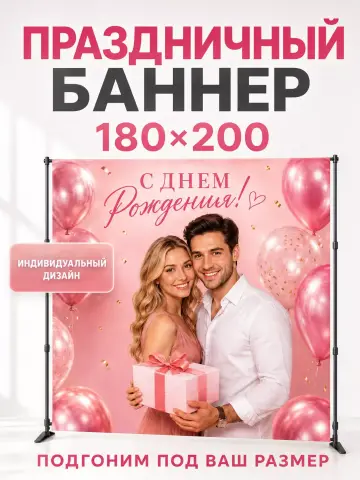 Баннер с днем рождения для фотозоны по фото 1,8х2 м